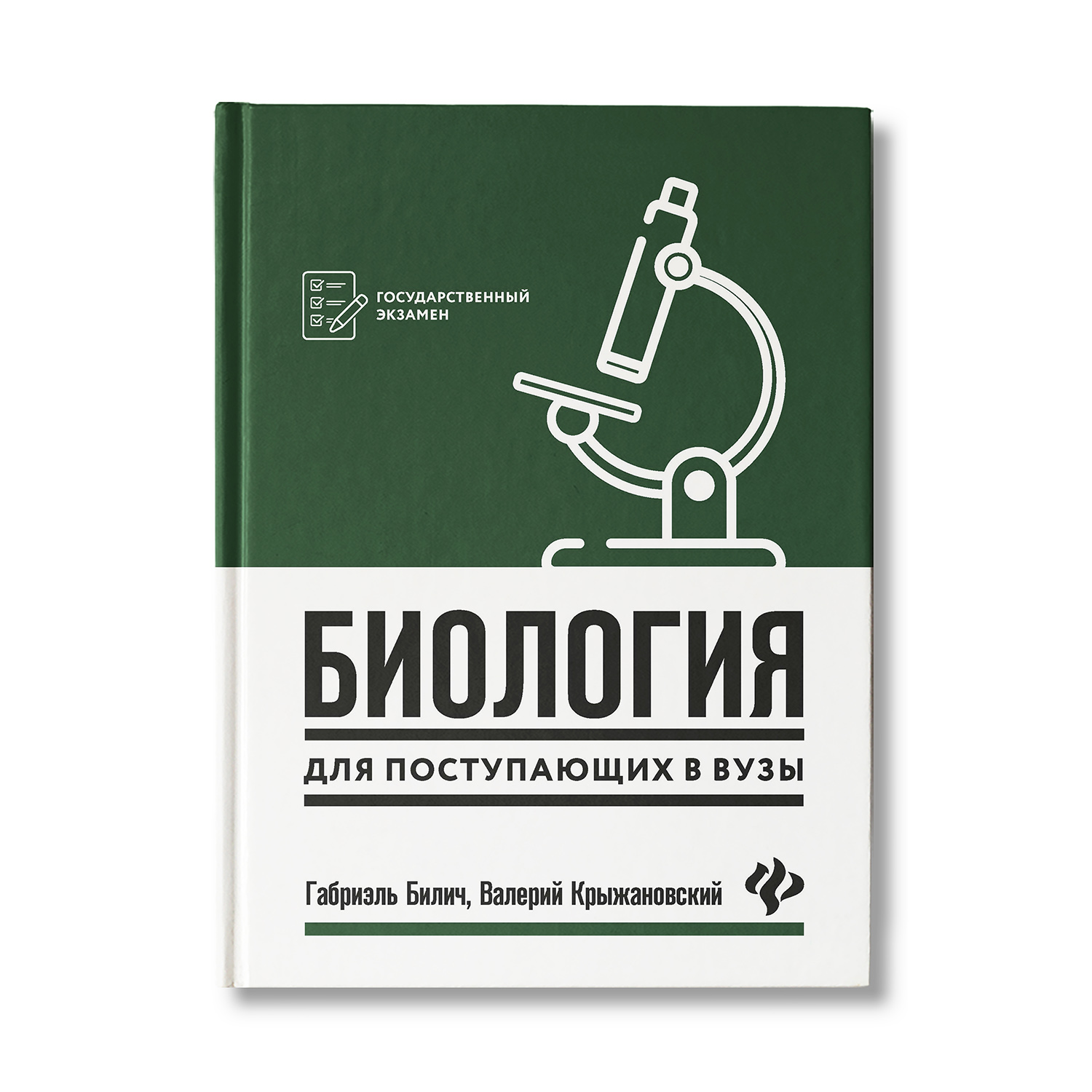 Книга Феникс Биология для поступающих в вузы - фото 1
