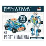 Конструктор Attivio Робот и машина металлический 356 дет.