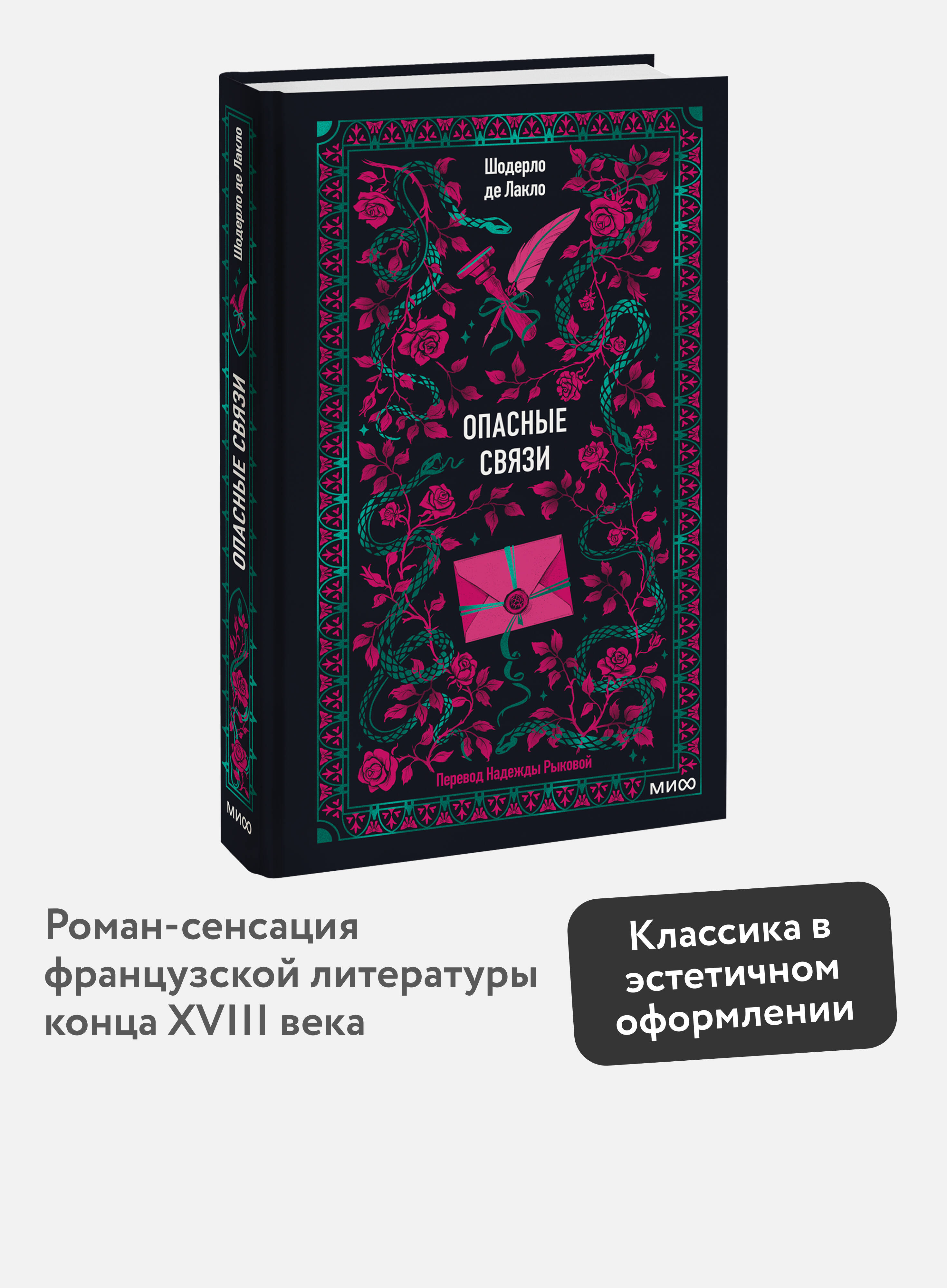 Книга Миф Опасные связи Вечные истории - фото 1