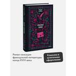 Книга Миф Опасные связи Вечные истории