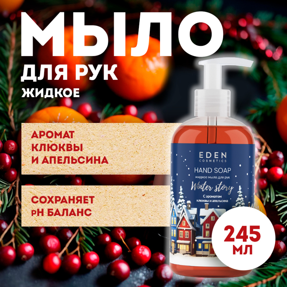 Мыло жидкое EDEN 260 г 245 мл - фото 1