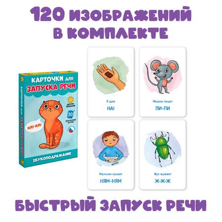 Карточки Проф-Пресс развивающие для запуска речи 2 комплекта по 30 шт 95х145 мм звукоподражание+чистоговорки