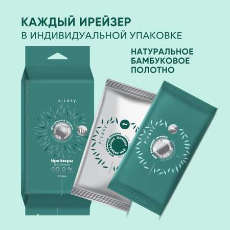 Ирейзеры влажные E-RASY для интимной гигиены для женщин 10 шт