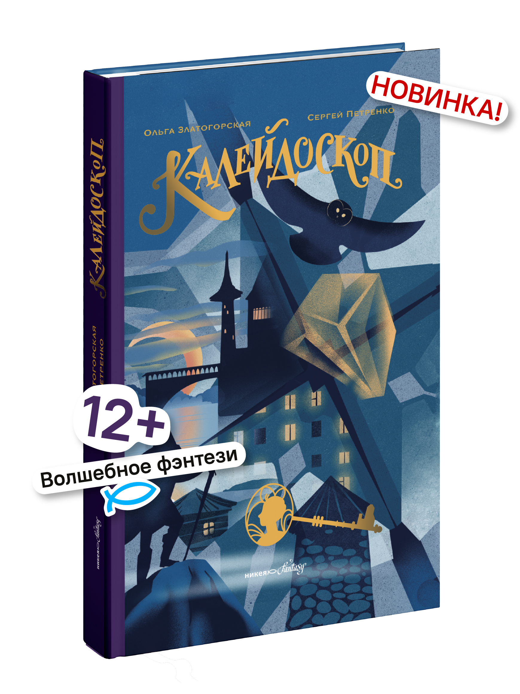 Калейдоскоп Никея Фэнтези для детей и подростков - фото 1