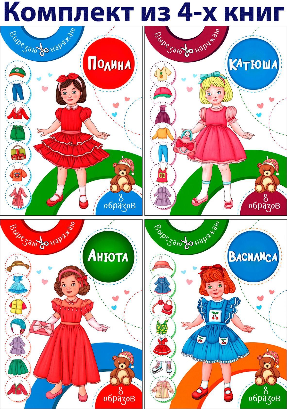 Книга Качели Вырезаю-наряжаю Бумажные куклы 4 книжки - фото 1