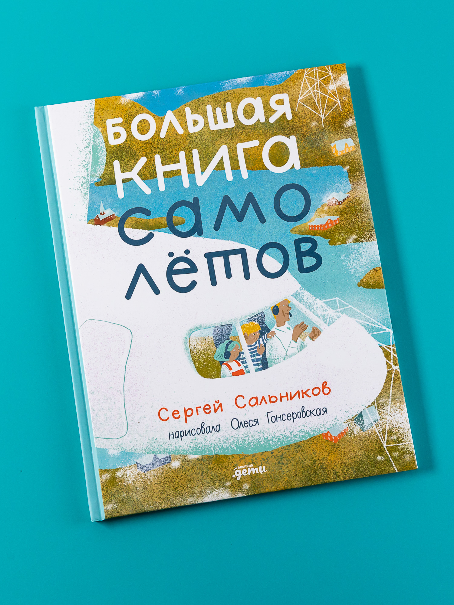 Книга Альпина. Дети Большая книга самолётов. Фюзеляж багаж и экипаж - фото 7