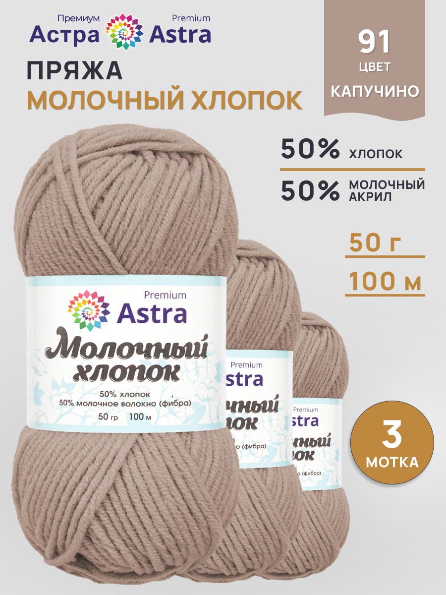 Пряжа для вязания Astra Premium milk cotton хлопок акрил 50 гр 100 м 91 пыльная роза 3 мотка - фото 1