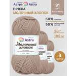 Пряжа для вязания Astra Premium milk cotton хлопок акрил 50 гр 100 м 91 пыльная роза 3 мотка
