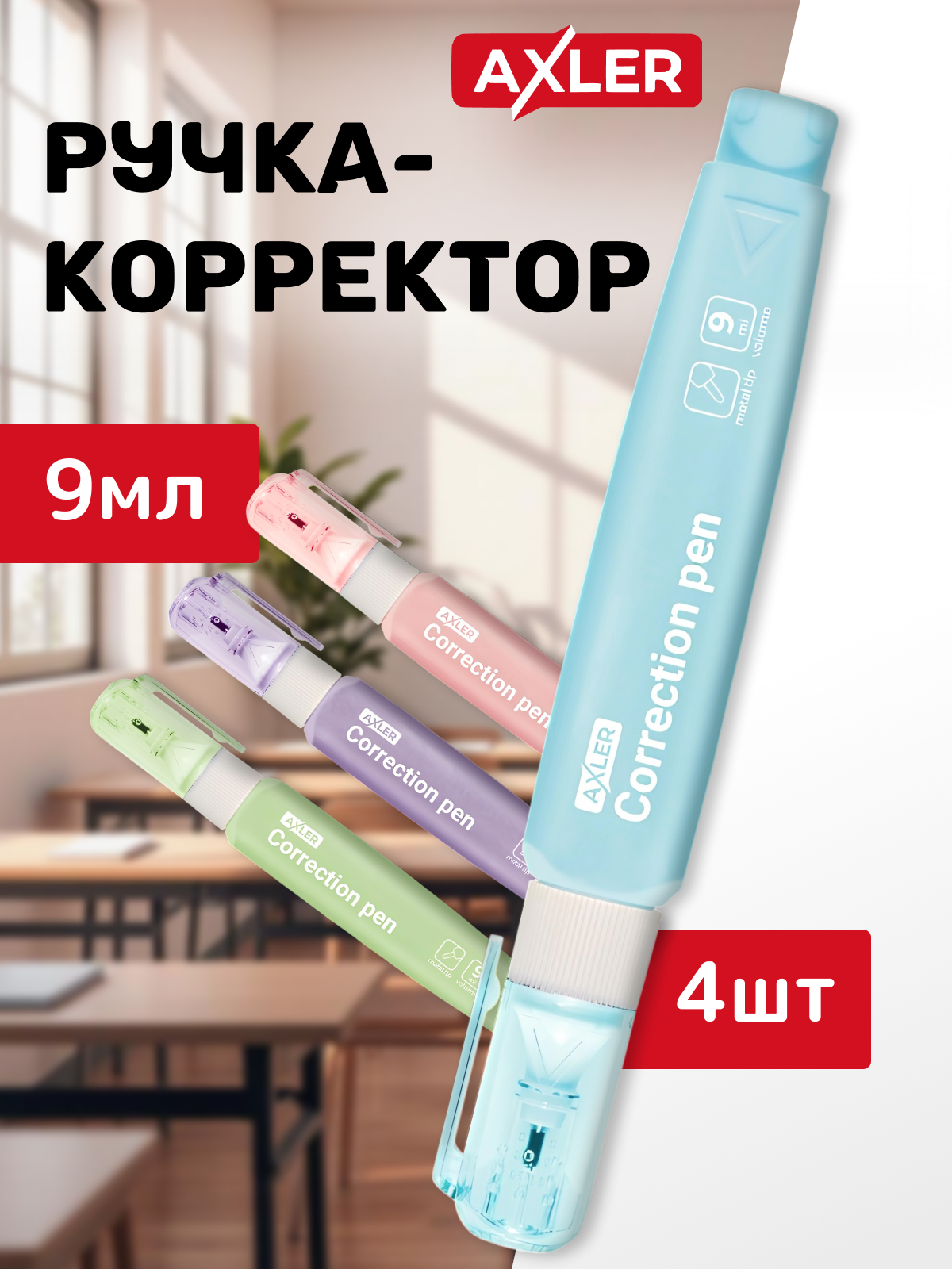 Корректор ручка AXLER 9 мл - фото 1