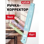 Корректор ручка AXLER 9 мл