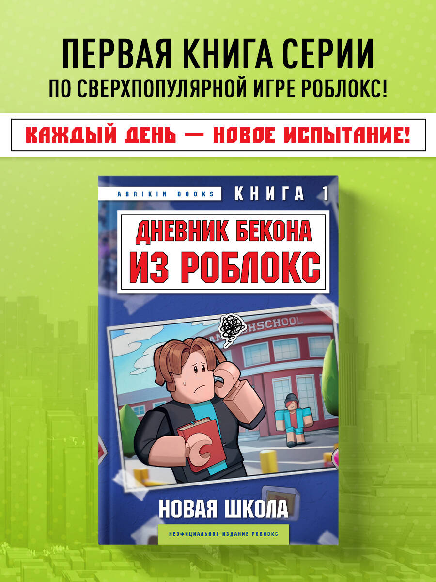 Книга БОМБОРА Дневник Бекона из Роблокс. Новая школа. Книга 1 - фото 1