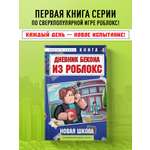 Книга БОМБОРА Дневник Бекона из Роблокс. Новая школа. Книга 1