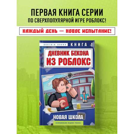 Книга БОМБОРА Дневник Бекона из Роблокс. Новая школа. Книга 1