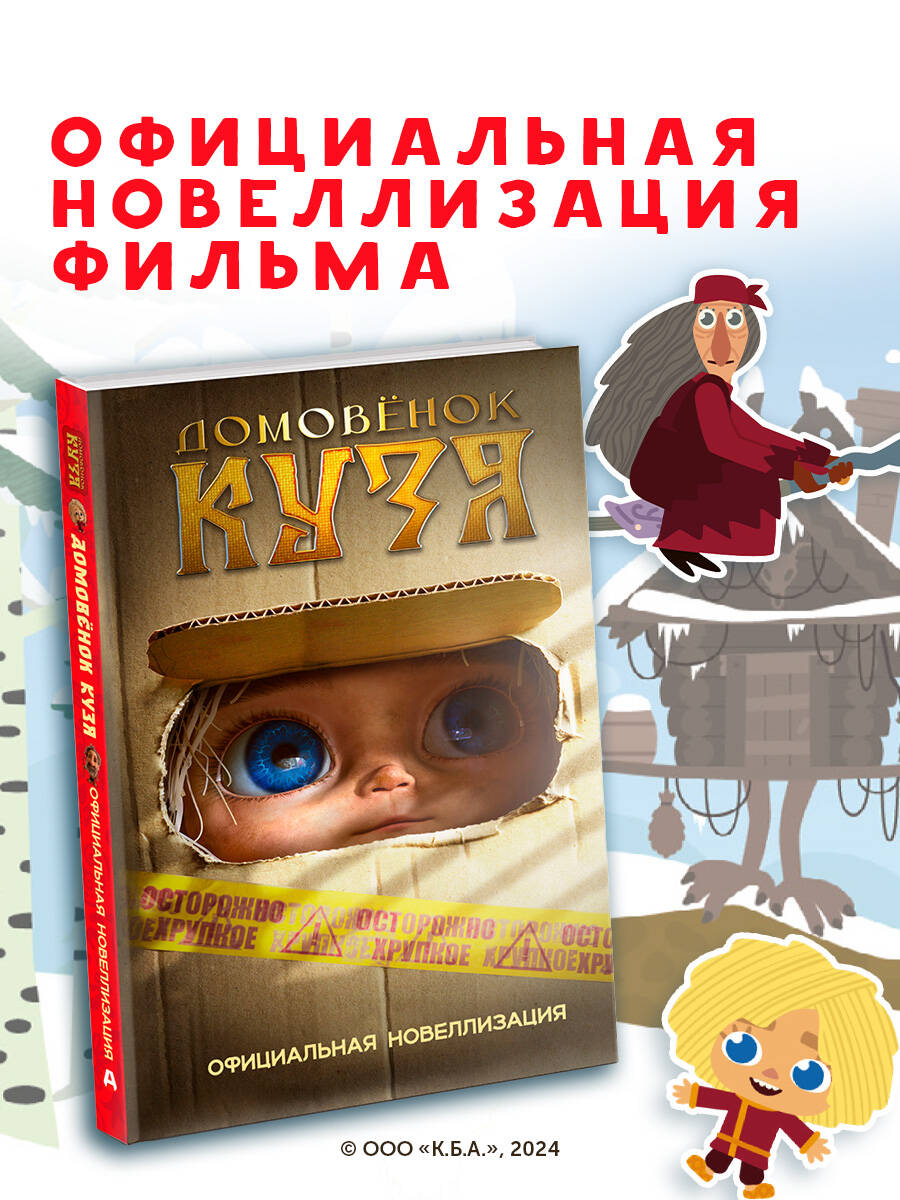 Книга АСТ Домовёнок Кузя. Официальная новеллизация - фото 1