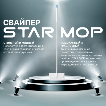 Швабра для уборки дома Dukes Home Wonders Star Mop Kit