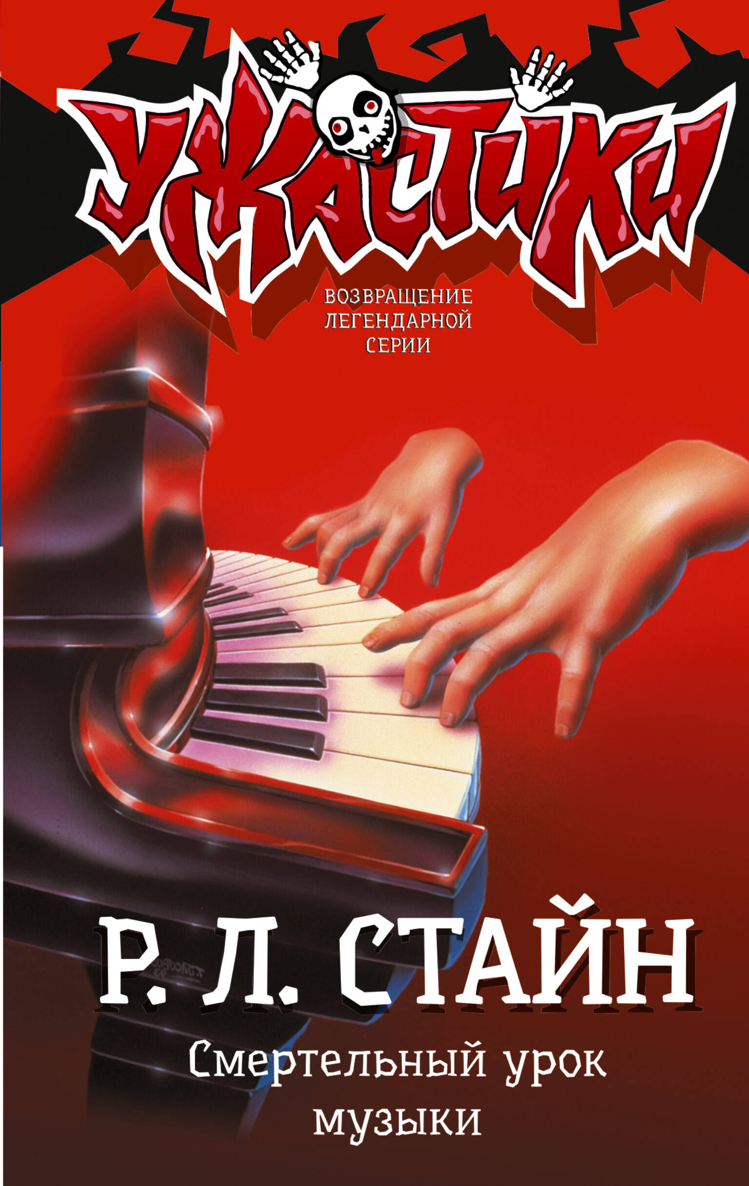Книга АСТ Смертельный урок музыки - фото 1