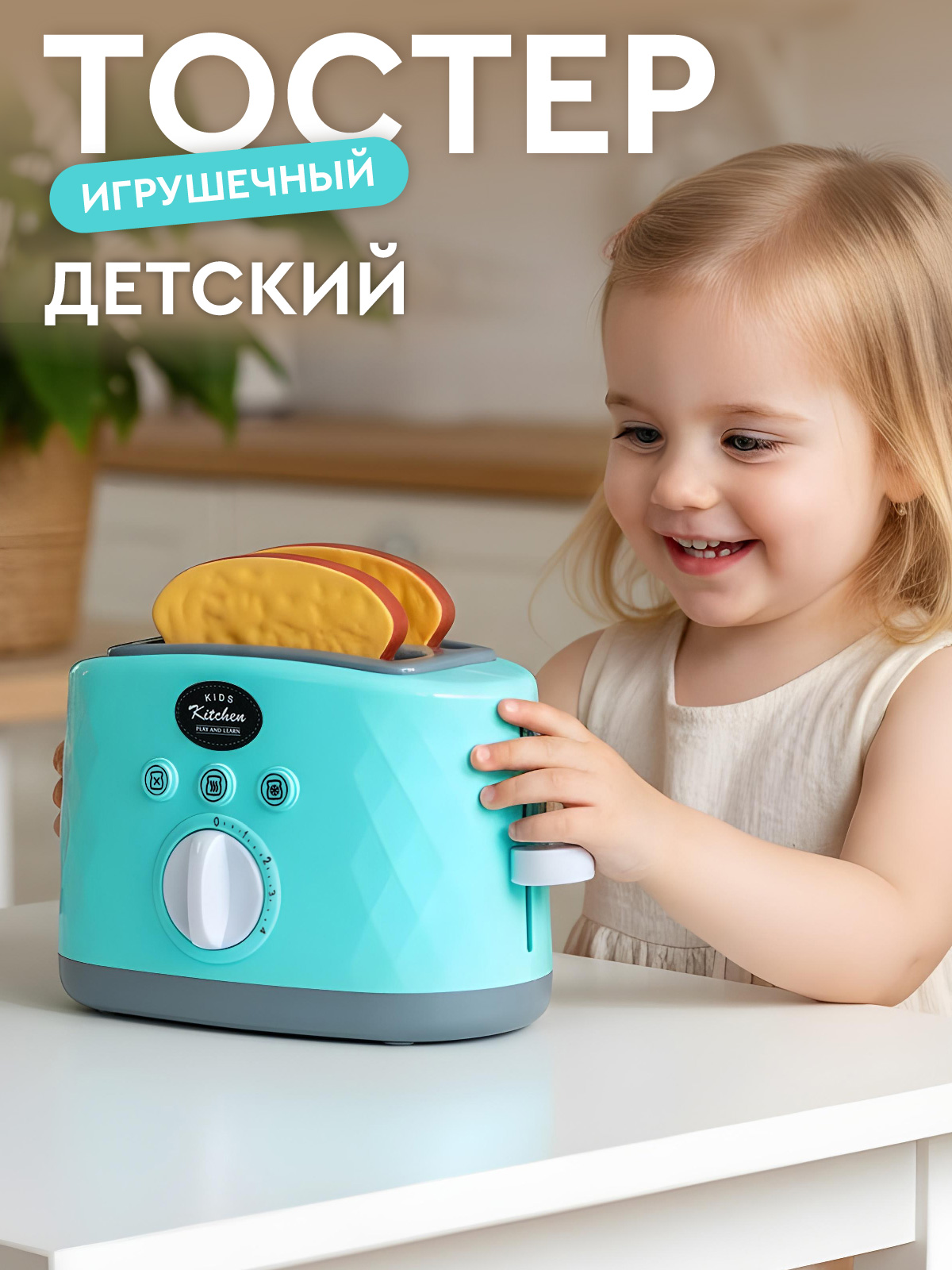 Изображение товара Игрушка AMORE BELLO Тостер с хлебцами развивающая для малышей 3+