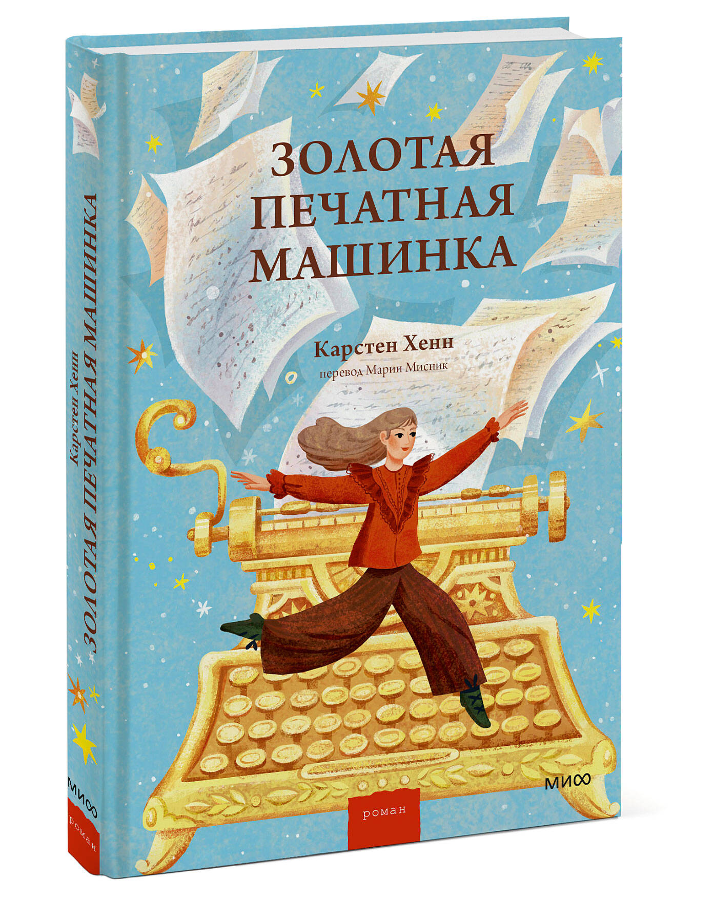 Книга МИФ Золотая печатная машинка - фото 1
