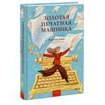 Книга МИФ Золотая печатная машинка