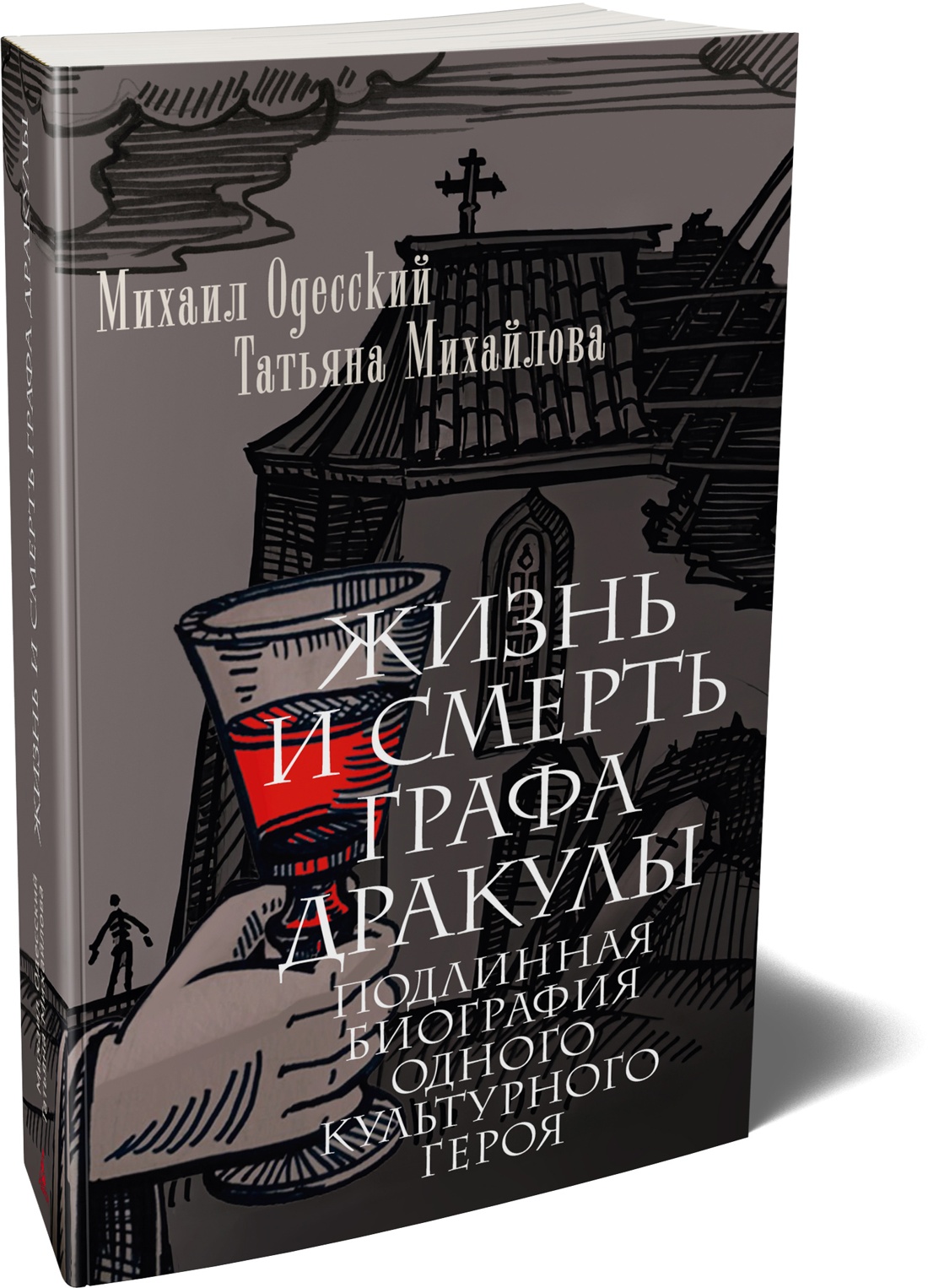 Книга АЗБУКА Жизнь и смерть графа Дракулы Подлинная биография одного культурного героя - фото 2