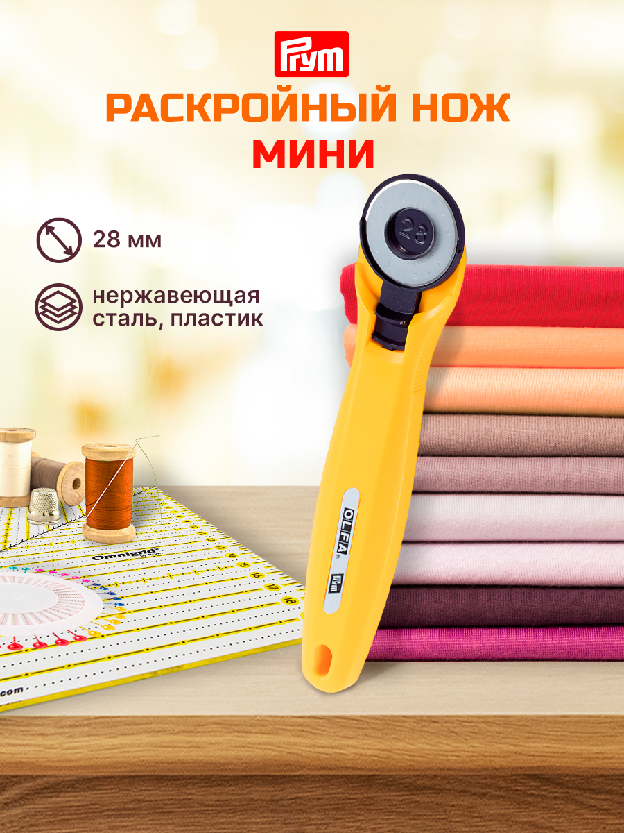 Нож для раскроя Prym с острым лезвием мини диаметр 28 мм 611371 - фото 1