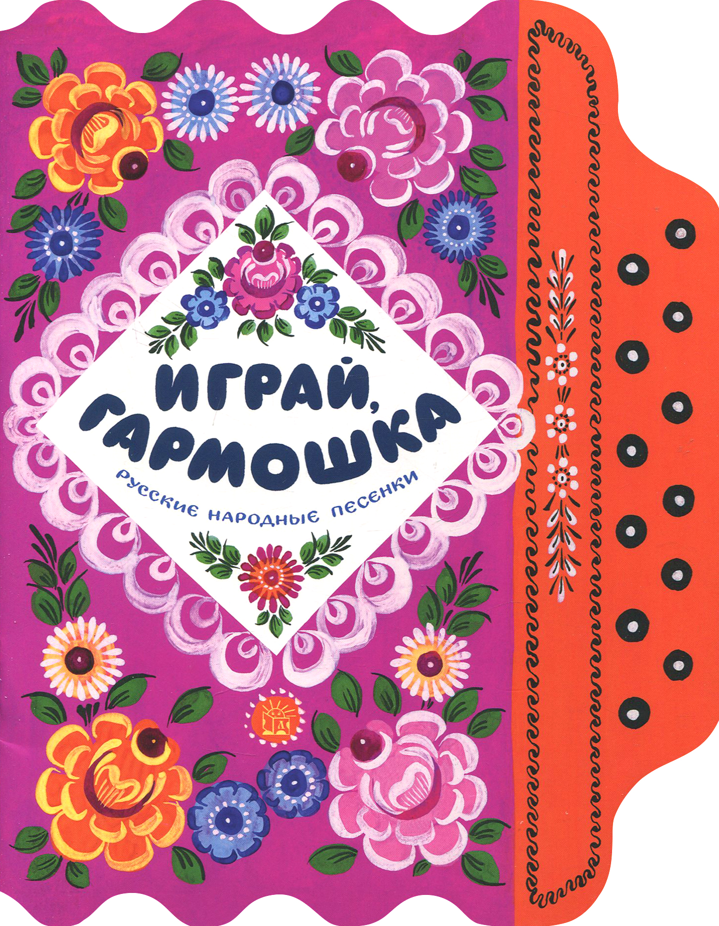 Книга Лабиринт Жили-были книжка Играй гармошка - фото 1