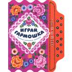 Книга Лабиринт Жили-были книжка Играй гармошка