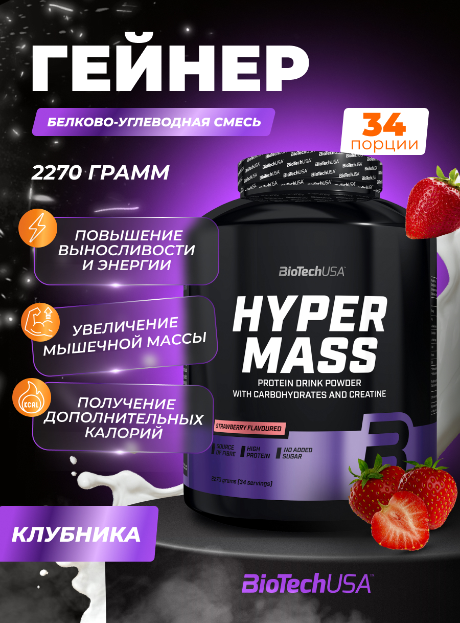 Гейнер BiotechUSA Hyper Mass 2270 г клубника - фото 1
