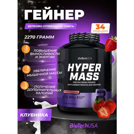 Гейнер BiotechUSA Hyper Mass 2270 г клубника