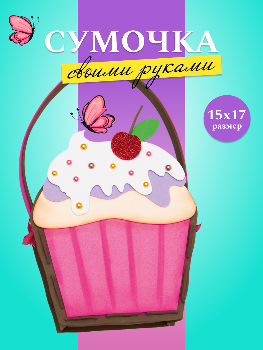 Набор для творчества Волшебная мастерская сборка Пироженка - фото 1