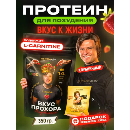 Протеин сывороточный Вкус Прохора WowMan Protein Shake с Л-карнитином со вкусом клубника 350 гр