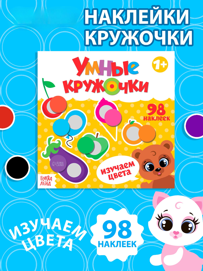 Книжка Буква-ленд с наклейками Умные кружочки Изучаем цвета 12 стр - фото 1