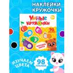 Книжка Буква-ленд с наклейками Умные кружочки Изучаем цвета 12 стр