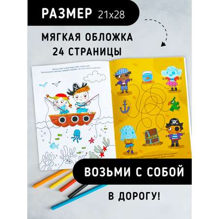 Раскраска с заданиями Счастье внутри С наклейками и тату Бесстрашный Пират