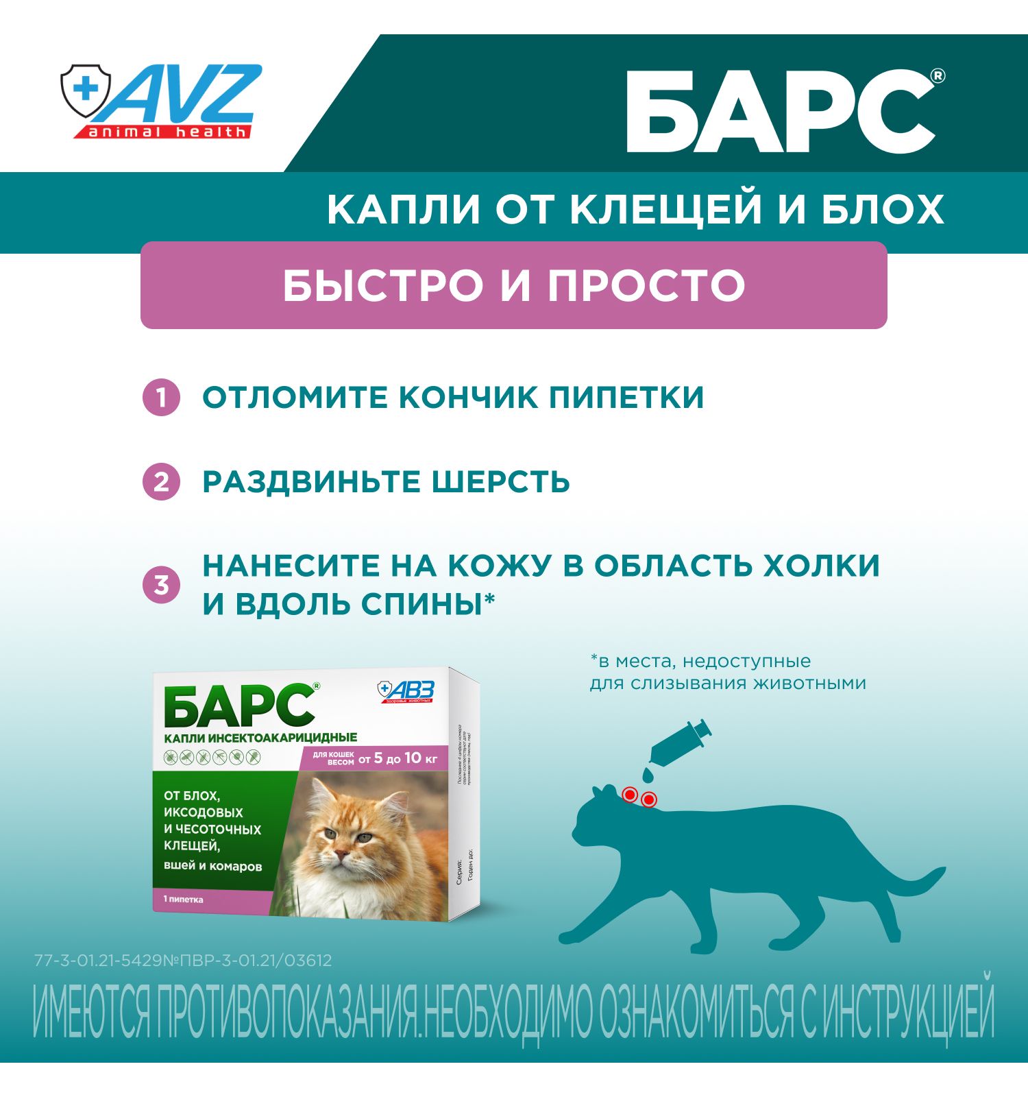 Капли для кошек БАРС против блох и клещей от 5 до 10кг 1пипетка 1мл - фото 7