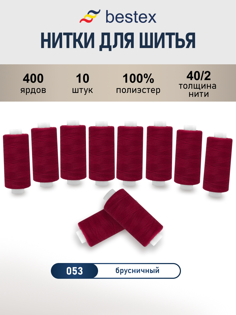 Нитки для шитья 40/2 Bestex 10шт цв 53 - фото 1