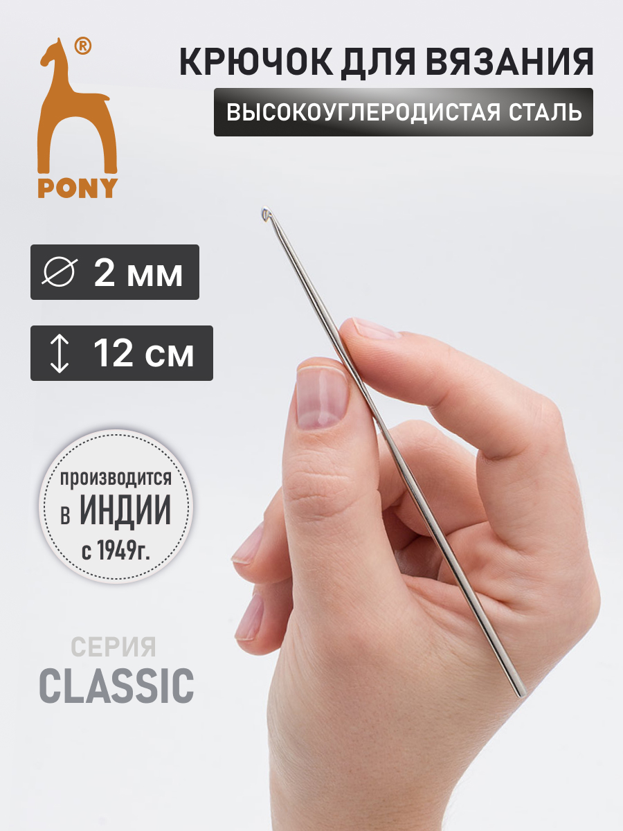 Крючок для вязания Pony 2,00 мм 12 см - фото 1