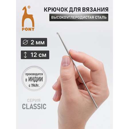 Крючок для вязания Pony 2,00 мм 12 см