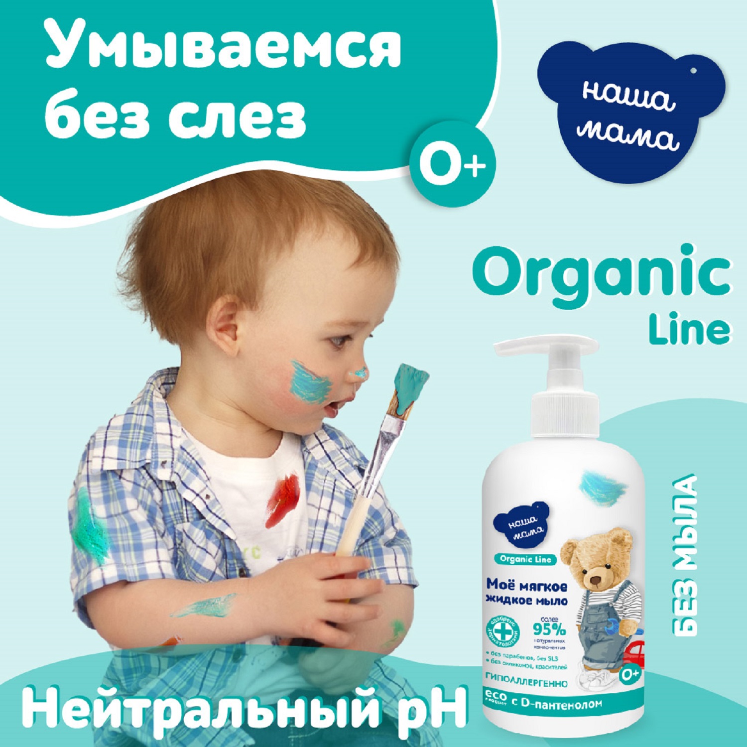 Мыло жидкое Наша Мама Organic line, 300 мл 1 шт. 347 г 300 мл - фото 2
