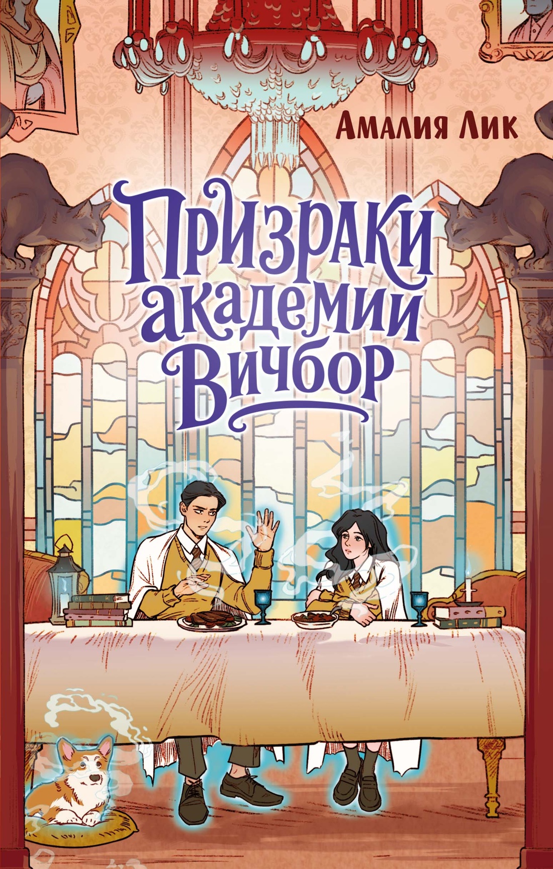 Изображение товара Мистический детектив Махаон Лик А Призраки академии Вичбор