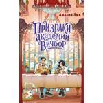 Книга Махаон Мистический детектив Лик А Призраки академии Вичбор