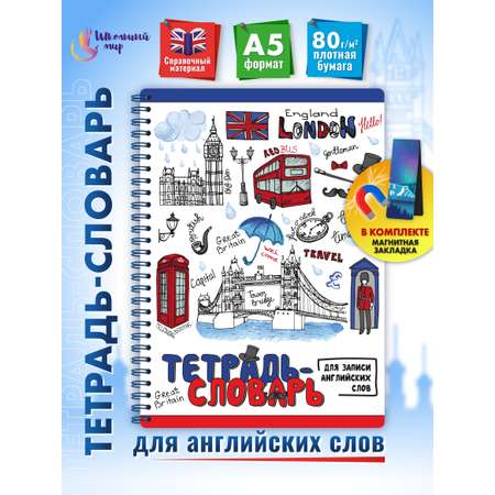 Тетрадь ШКОЛЬНЫЙ МИР 57 лист. (Иностранный язык)
