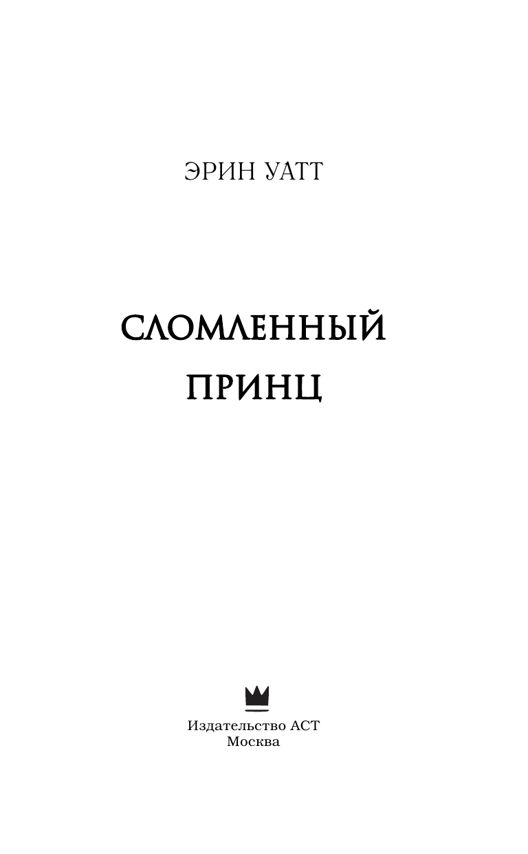 Книга АСТ Сломленный принц - фото 3