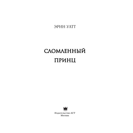 Книга АСТ Сломленный принц