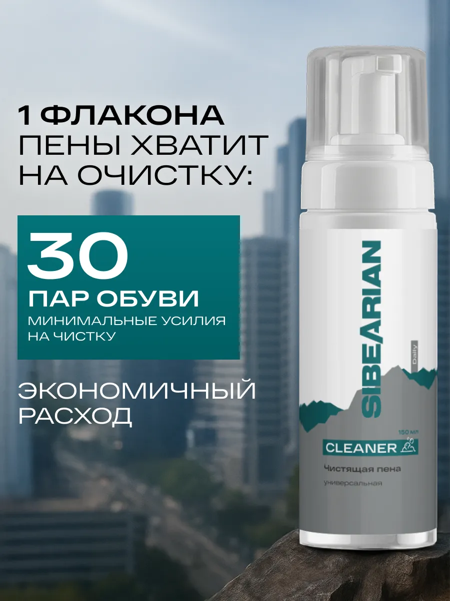 Очиститель для обуви SIBEARIAN чистяшая 150 мл - фото 16