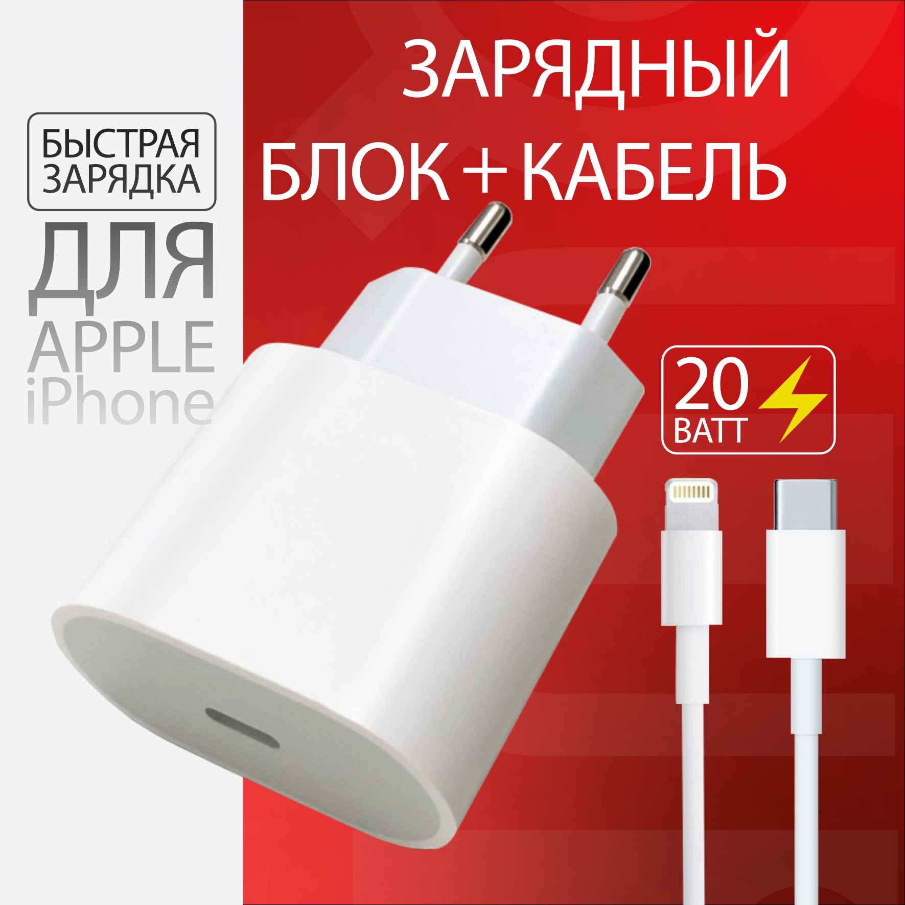 Зарядка для телефона QUIVIRA Комплект для айфона + кабель USB TypeC-Lightning 20w - фото 1