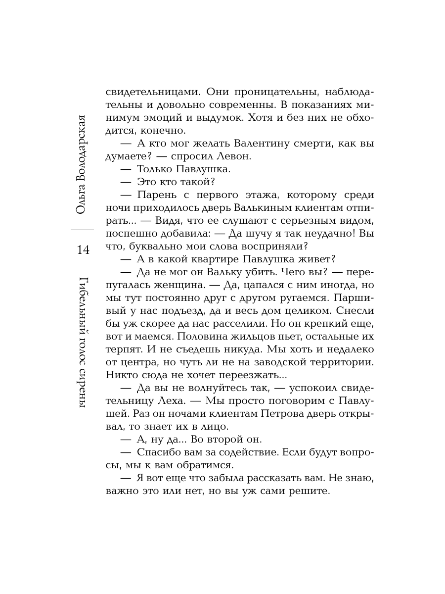 Книга Эксмо Гибельный голос сирены - фото 13