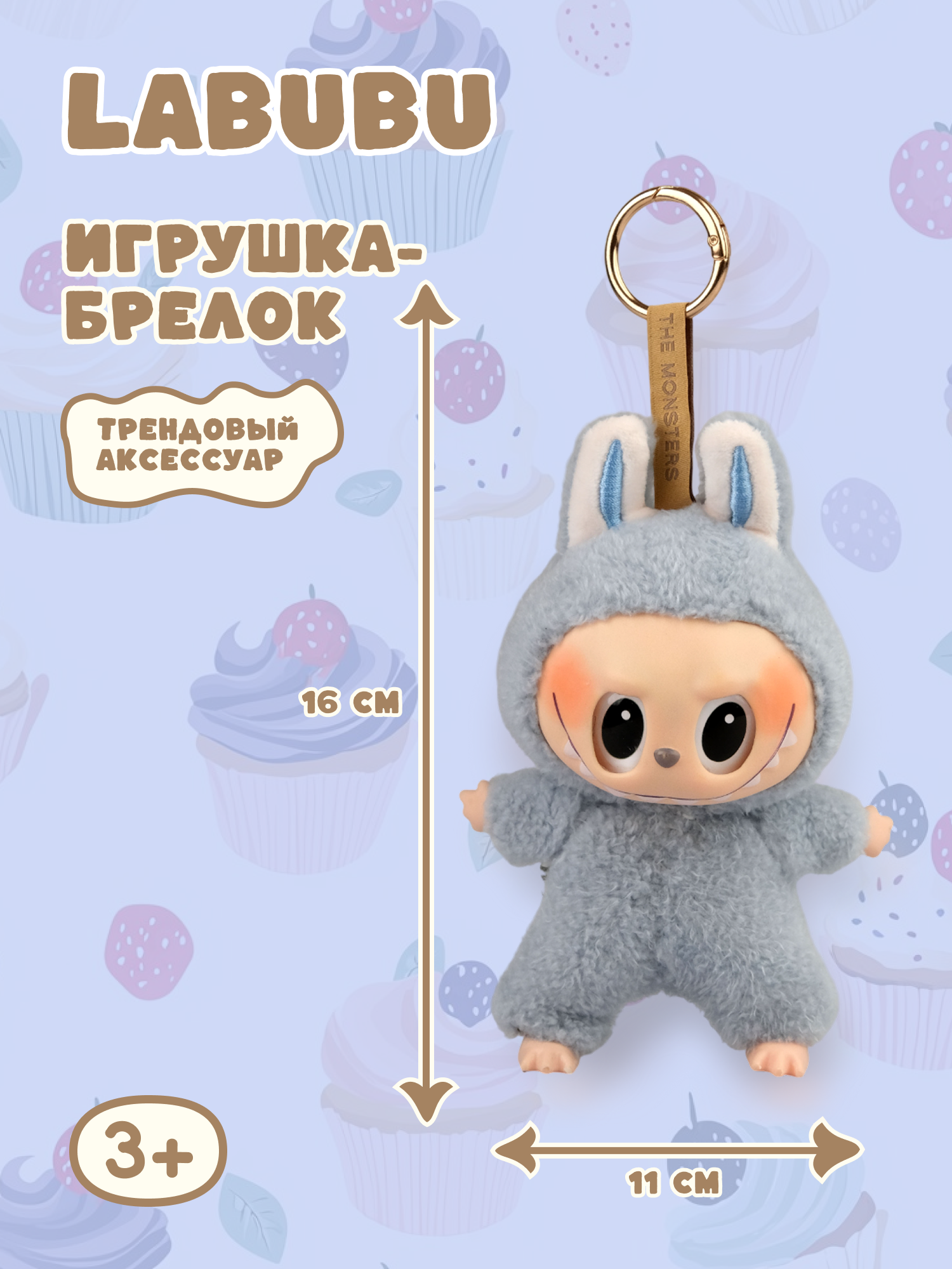 Брелок Labubu голубой - фото 1