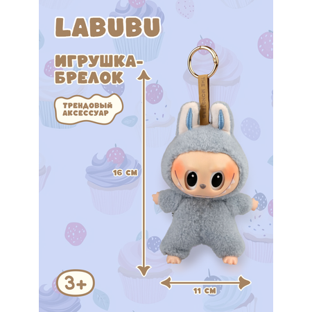Брелок Labubu голубой
