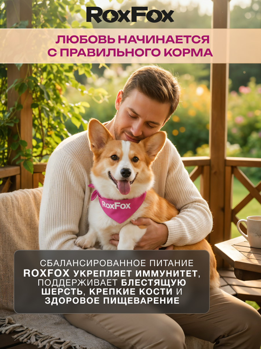 Корм для собак с ягненком RoxFox premium - фото 9